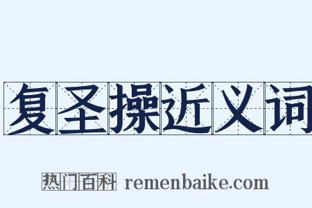 复圣操近义词是什么意思的图片